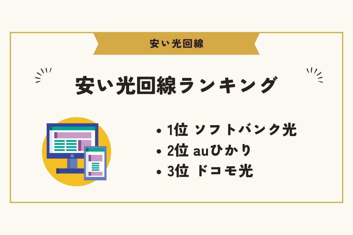 光回線　安い
